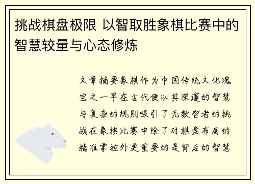 挑战棋盘极限 以智取胜象棋比赛中的智慧较量与心态修炼