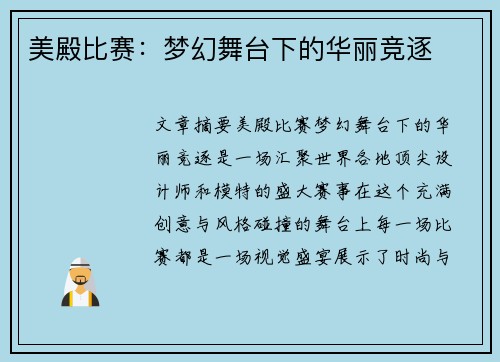 美殿比赛：梦幻舞台下的华丽竞逐