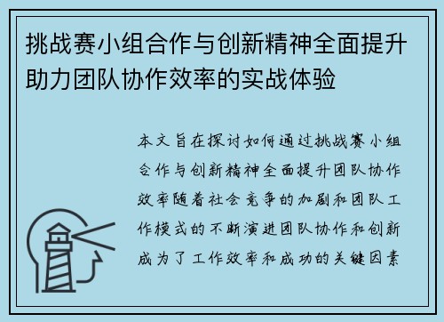 挑战赛小组合作与创新精神全面提升助力团队协作效率的实战体验