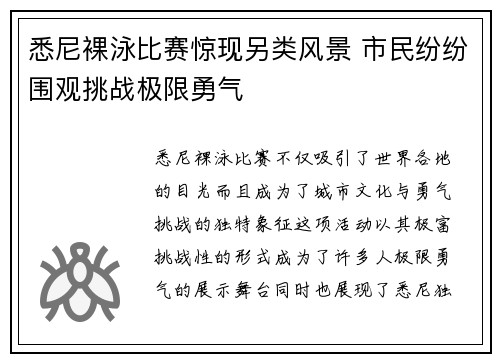 悉尼裸泳比赛惊现另类风景 市民纷纷围观挑战极限勇气