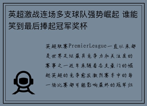英超激战连场多支球队强势崛起 谁能笑到最后捧起冠军奖杯