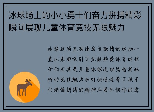 冰球场上的小小勇士们奋力拼搏精彩瞬间展现儿童体育竞技无限魅力