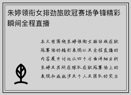 朱婷领衔女排劲旅欧冠赛场争锋精彩瞬间全程直播