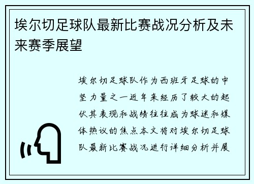 埃尔切足球队最新比赛战况分析及未来赛季展望