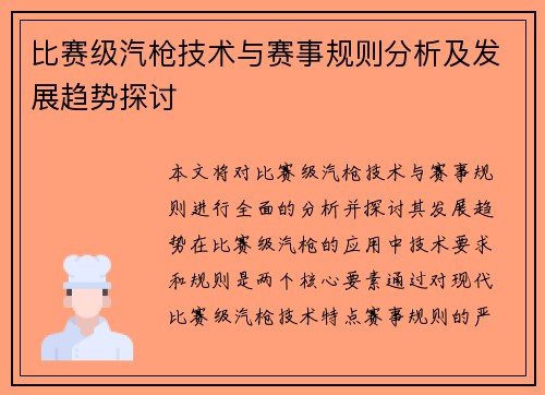 比赛级汽枪技术与赛事规则分析及发展趋势探讨