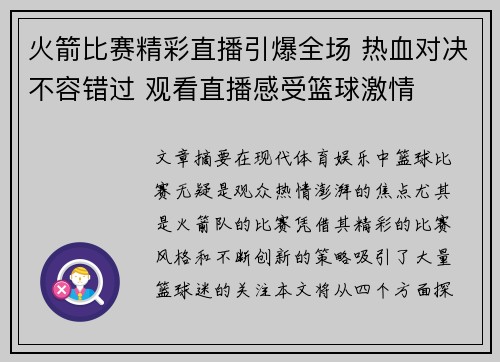 火箭比赛精彩直播引爆全场 热血对决不容错过 观看直播感受篮球激情