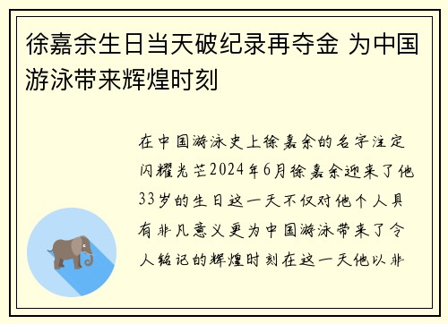 徐嘉余生日当天破纪录再夺金 为中国游泳带来辉煌时刻