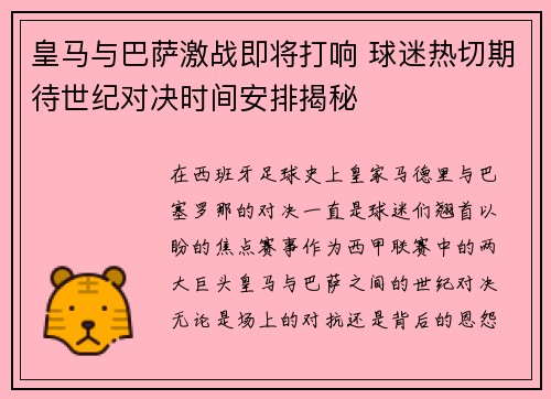 皇马与巴萨激战即将打响 球迷热切期待世纪对决时间安排揭秘