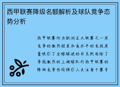 西甲联赛降级名额解析及球队竞争态势分析