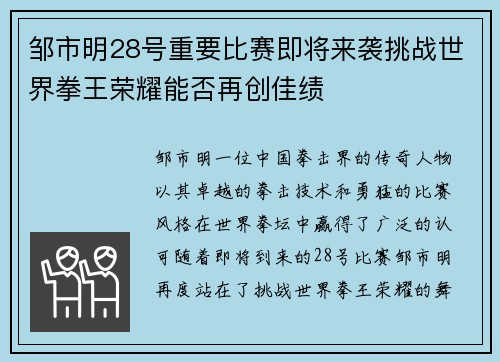 邹市明28号重要比赛即将来袭挑战世界拳王荣耀能否再创佳绩
