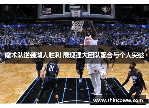 魔术队逆袭湖人胜利 展现强大团队配合与个人突破