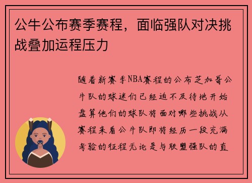 公牛公布赛季赛程，面临强队对决挑战叠加运程压力