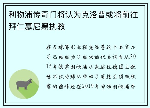 利物浦传奇门将认为克洛普或将前往拜仁慕尼黑执教