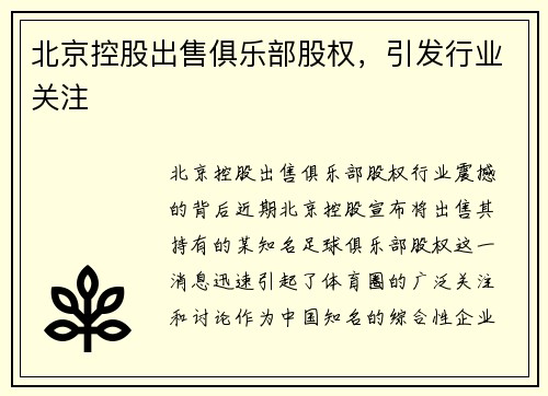 北京控股出售俱乐部股权，引发行业关注