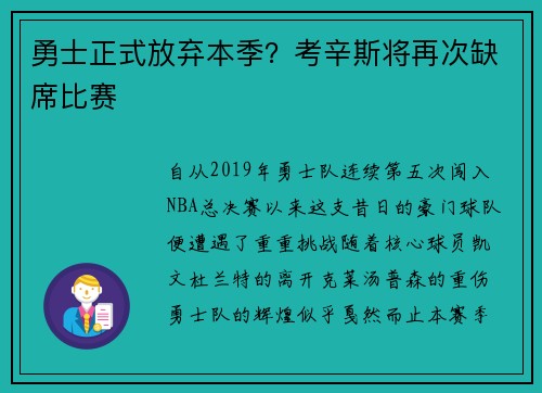 勇士正式放弃本季？考辛斯将再次缺席比赛