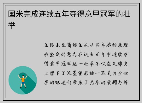国米完成连续五年夺得意甲冠军的壮举