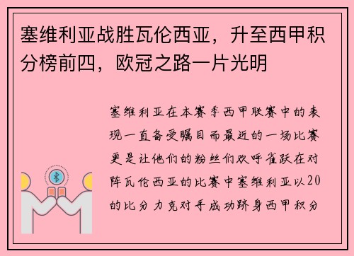 塞维利亚战胜瓦伦西亚，升至西甲积分榜前四，欧冠之路一片光明