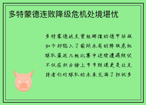 多特蒙德连败降级危机处境堪忧