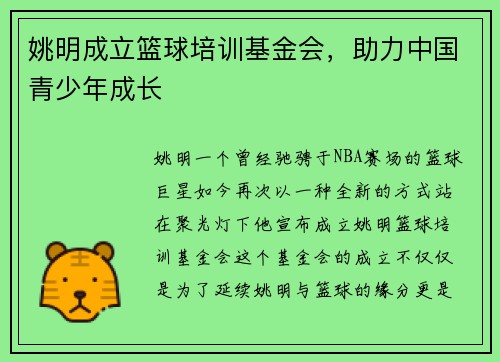 姚明成立篮球培训基金会，助力中国青少年成长