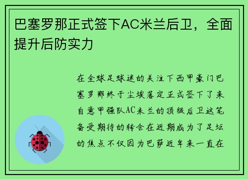 巴塞罗那正式签下AC米兰后卫，全面提升后防实力