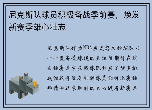 尼克斯队球员积极备战季前赛，焕发新赛季雄心壮志