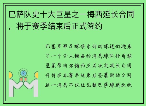巴萨队史十大巨星之一梅西延长合同，将于赛季结束后正式签约