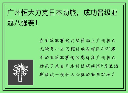 广州恒大力克日本劲旅，成功晋级亚冠八强赛！