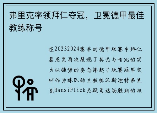 弗里克率领拜仁夺冠，卫冕德甲最佳教练称号