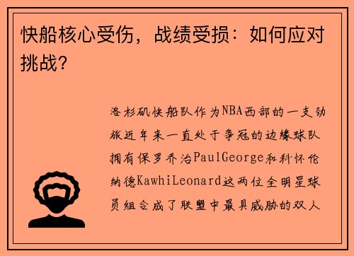 快船核心受伤，战绩受损：如何应对挑战？