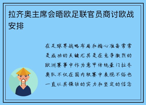 拉齐奥主席会晤欧足联官员商讨欧战安排