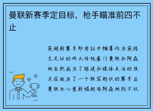 曼联新赛季定目标，枪手瞄准前四不止