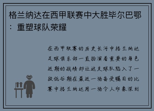 格兰纳达在西甲联赛中大胜毕尔巴鄂：重塑球队荣耀