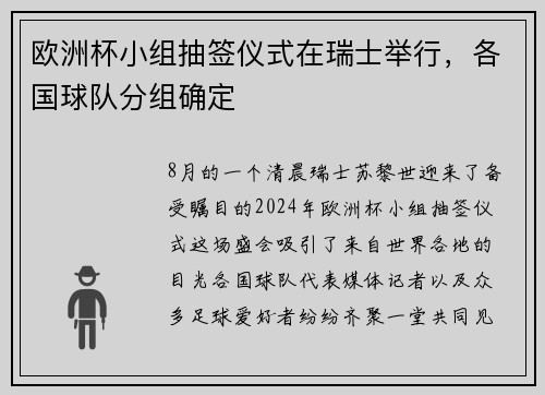 欧洲杯小组抽签仪式在瑞士举行，各国球队分组确定