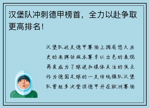 汉堡队冲刺德甲榜首，全力以赴争取更高排名！