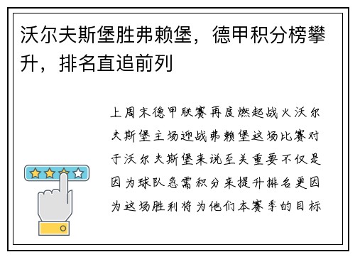 沃尔夫斯堡胜弗赖堡，德甲积分榜攀升，排名直追前列