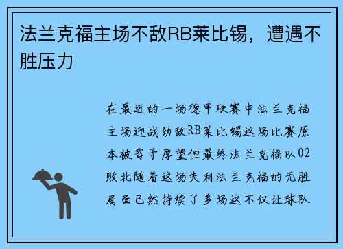 法兰克福主场不敌RB莱比锡，遭遇不胜压力