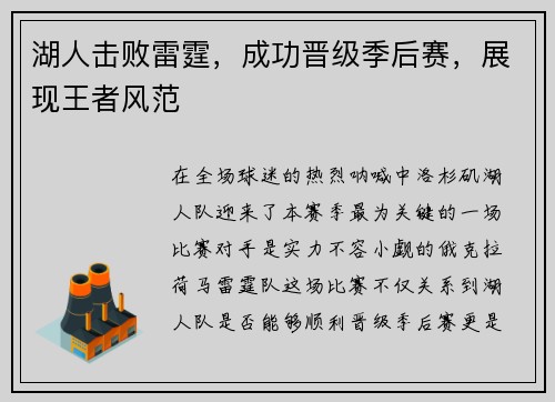 湖人击败雷霆，成功晋级季后赛，展现王者风范