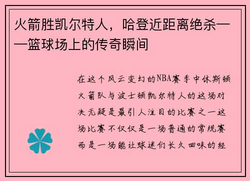 火箭胜凯尔特人，哈登近距离绝杀——篮球场上的传奇瞬间