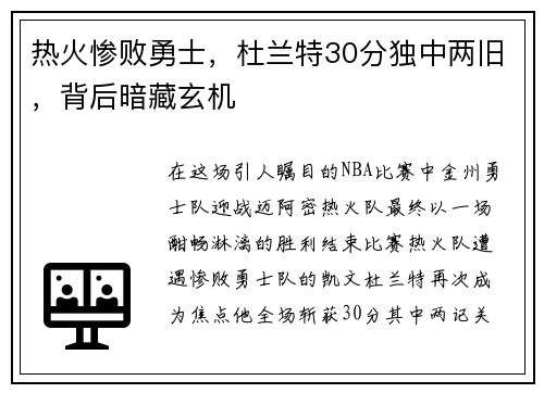热火惨败勇士，杜兰特30分独中两旧，背后暗藏玄机