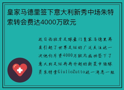 皇家马德里签下意大利新秀中场朱特索转会费达4000万欧元