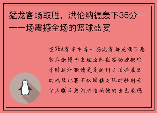 猛龙客场取胜，洪伦纳德轰下35分——一场震撼全场的篮球盛宴
