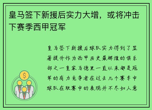 皇马签下新援后实力大增，或将冲击下赛季西甲冠军