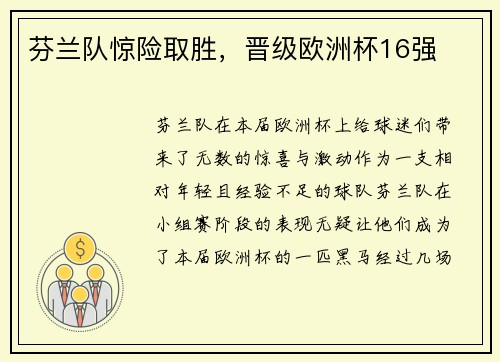 芬兰队惊险取胜，晋级欧洲杯16强