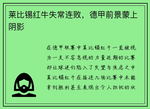 莱比锡红牛失常连败，德甲前景蒙上阴影