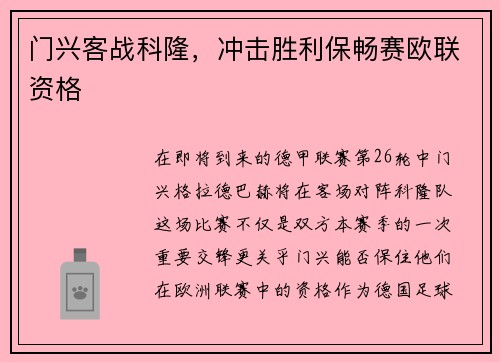 门兴客战科隆，冲击胜利保畅赛欧联资格