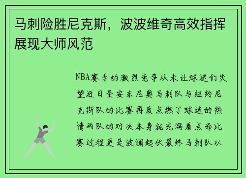 马刺险胜尼克斯，波波维奇高效指挥展现大师风范