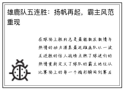 雄鹿队五连胜：扬帆再起，霸主风范重现