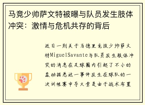 马竞少帅萨文特被曝与队员发生肢体冲突：激情与危机共存的背后