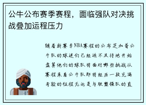 公牛公布赛季赛程，面临强队对决挑战叠加运程压力