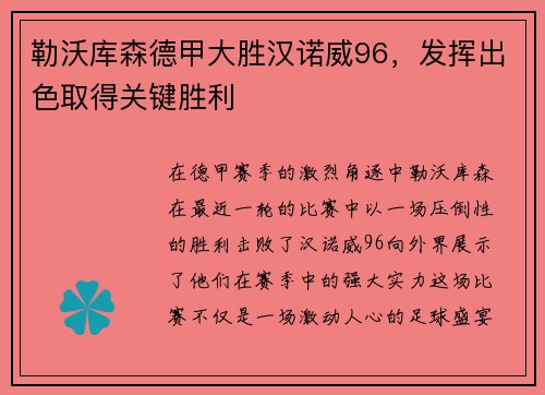 勒沃库森德甲大胜汉诺威96，发挥出色取得关键胜利